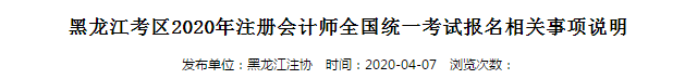 黑龙江考区2020年注册会计师全国统一考试报名相关事项说明