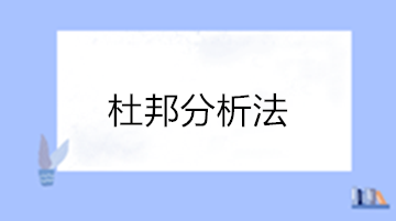 三分钟学习财务报表经典分析方法“杜邦分析法”