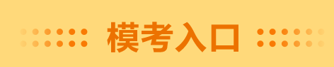 高级会计师二模考试已经开始 千万不要错过！