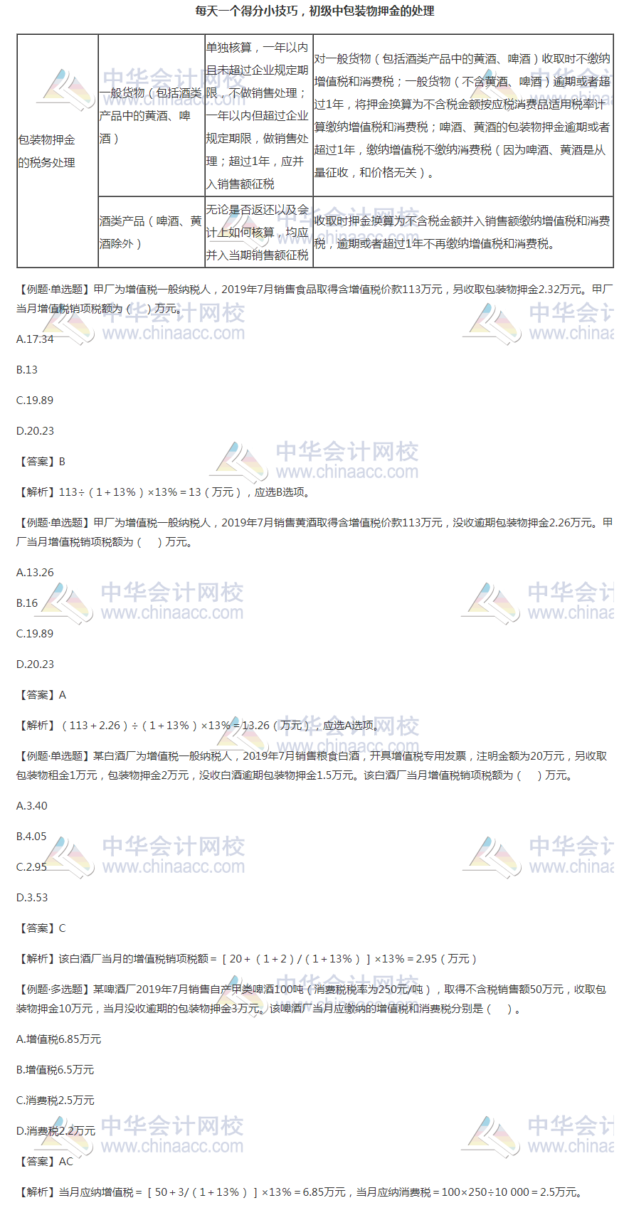 【8月我们一起学】每天一个得分小技巧 初级中包装物押金的处理