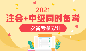 注会与中级会计同时备考 这些内容别错过