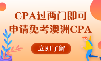 中国注会可免考澳洲CPA