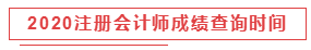 2020注册会计师成绩查询时间