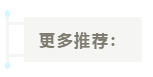 更多推荐