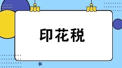 三年均无印花税申报记录？印花税的这项税收风险不可不重视！