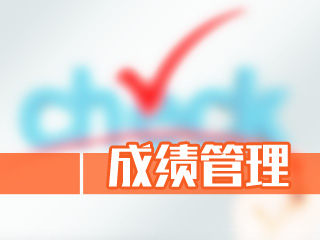 高级经济师成绩管理