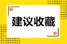 优秀财务必备证书+最爱逛的22个网站 赶紧收藏！