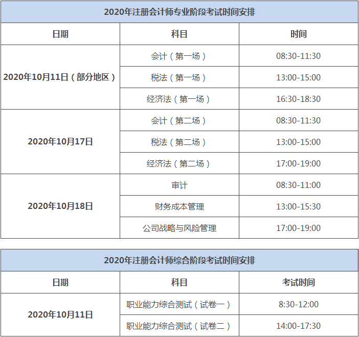 湖南2020注会考试时间科目安排公布了吗？