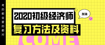你想要的2020年初级经济师复习方法以及资料 都在这里！
