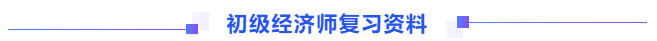 初级经济师复习资料