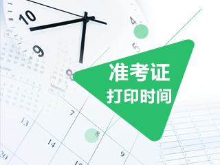 2020年江西省注册会计师准考证打印下载入口