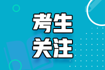 弃考？退费？想和AICPA考试说再见？别！看完你将舍不得！