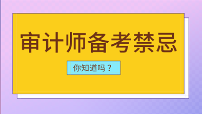 审计师备考中你可能会犯的几点禁忌