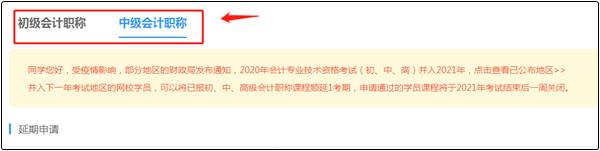 2020中级会计职称课程辅导期延长申请流程