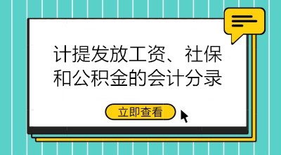 计提发放工资、社保和公积金的会计分录大全 建议收藏！
