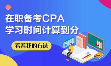 我在职备考CPA~学习时间计算到分！希望这些坑你别踩！