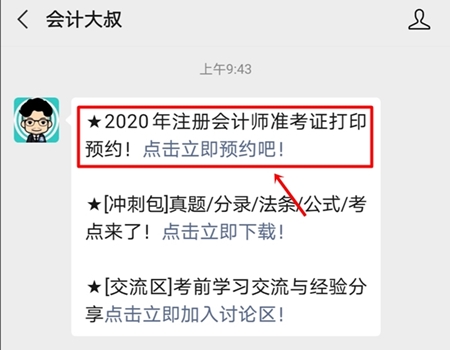 2020年注册会计师准考证打印提醒预约流程详解