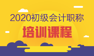 贵阳2020初级会计考试培训课程