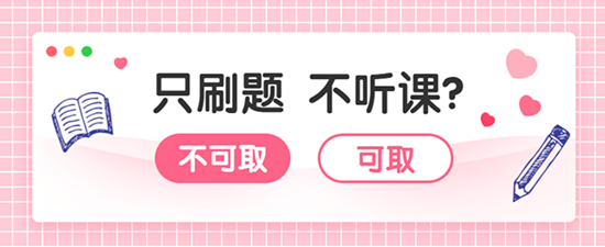 审计师习题强化阶段  只刷题不听课能过吗？