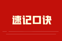 CPA《会计》速记口诀哪里找？考点这样背 记得更牢！