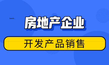 房地产企业开发产品销售