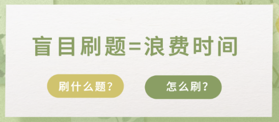 刷题