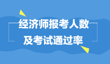 经济师报考人数及通过率