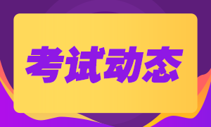 2020年9月基金从业资格考试报名入口即将关闭