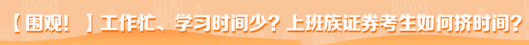 证券从业哪里学？一招顺利考试！