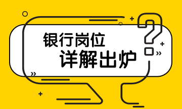 银行岗位