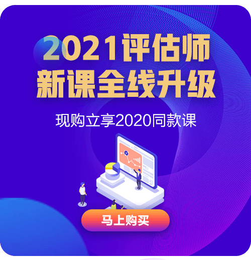 2021评估师课程