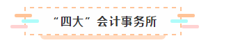 有了CPA证能去哪工作？薪资待遇怎么样呢？
