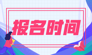 河北2020年期货从业资格报名时间是什么时候？