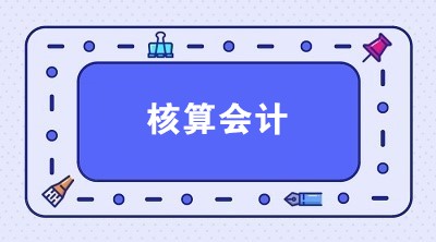 想应聘核算会计 核算会计主要做什么？