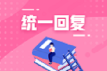AUD面授班直播课第三讲时间由8月15日调整至16日！