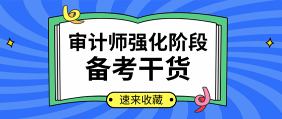你确定不来看？2020年审计师强化提高阶段学习计划及干货汇总