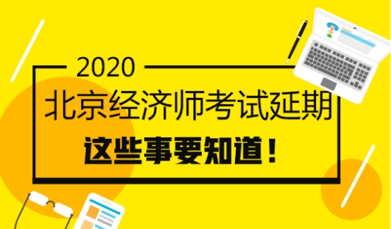 北京2020经济师考试延期