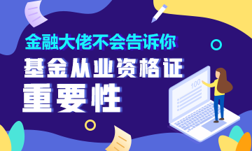 金融大佬不会告诉你 有这个证就能轻松理财！90%的人都不知道