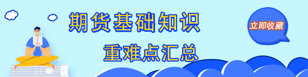 收藏！《期货基础知识》重难点精炼 硬核干货转留存