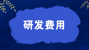 研发费用属于什么科目？研发费用的会计分录怎么写？