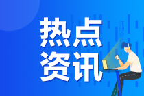 2021年注会教材究竟什么时候发布呢？