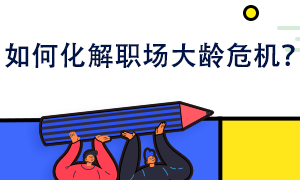 如何化解职场大龄危机？你也可以给自己镀金！