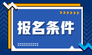 2021年银行从业资格考试报名条件