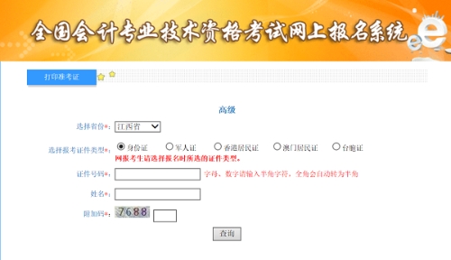 江西2020年高级会计师准考证打印入口已开通