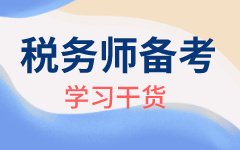 税务师学习干货