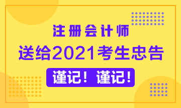 送给备考2020年CPA的考生忠告~谨记！