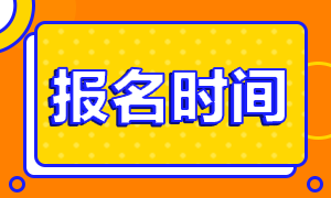 2020年北京CPA考试补报名时间有没有啊！