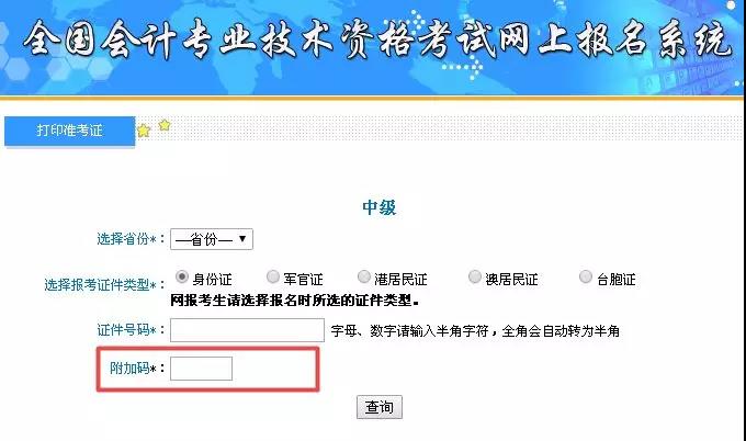 中级会计职称准考证打印过程中遇到附加码不出现该如何解决？