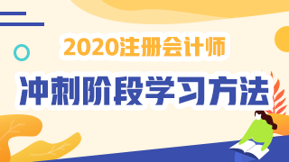 2020年注会《税法》冲刺阶段学习方法及注意事项
