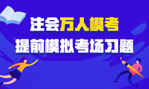 注会考前仿真模考来袭！预约参加即可赢模考大礼包！